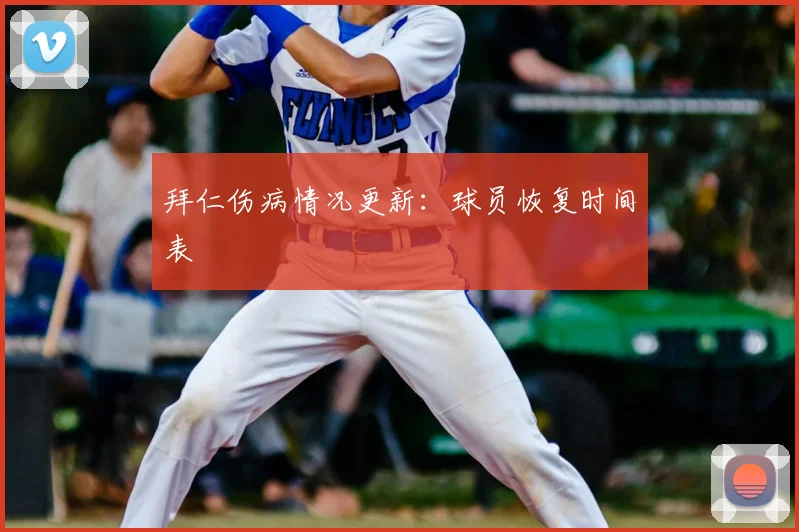 拜仁伤病情况更新：球员恢复时间表