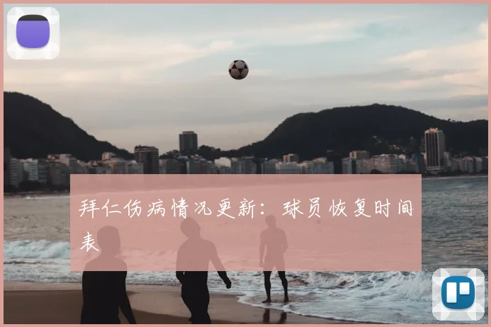 拜仁伤病情况更新：球员恢复时间表
