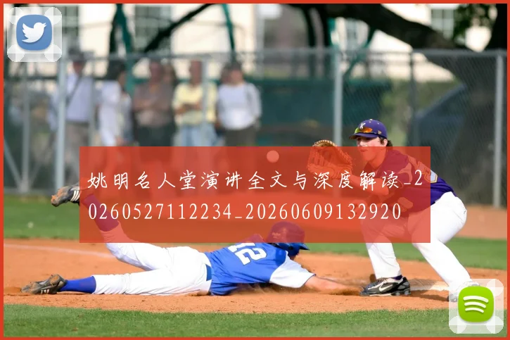 姚明名人堂演讲全文与深度解读_20260527112234_20260609132920