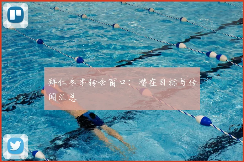 拜仁冬季转会窗口：潜在目标与传闻汇总