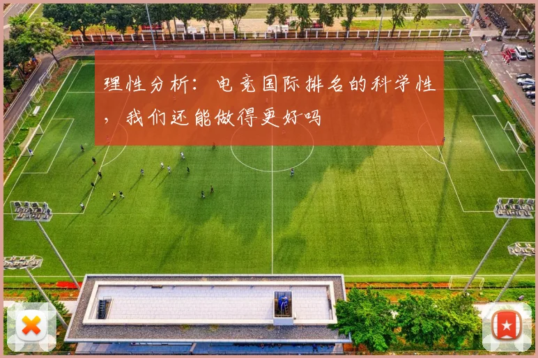 理性分析:电竞国际排名的科学性,我们还能做得更好吗