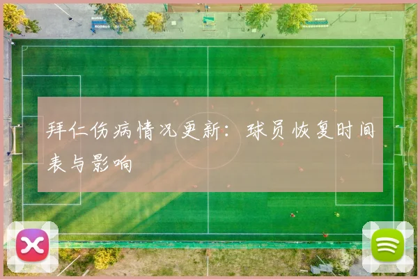 拜仁伤病情况更新:球员恢复时间表与影响