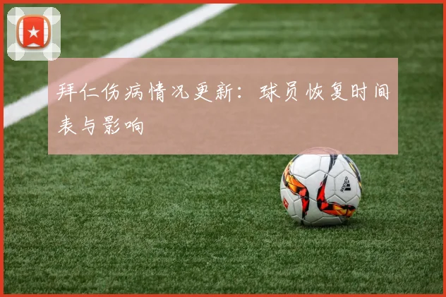 拜仁伤病情况更新:球员恢复时间表与影响
