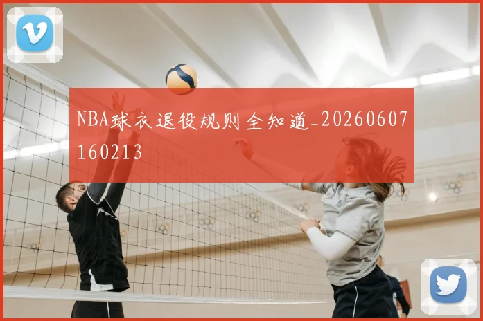 NBA球衣退役规则全知道_20260607160213