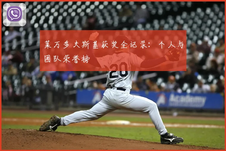 莱万多夫斯基获奖全记录:个人与团队荣誉榜