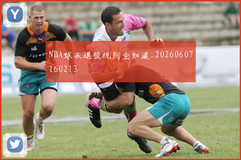 NBA球衣退役规则全知道_20260607160213