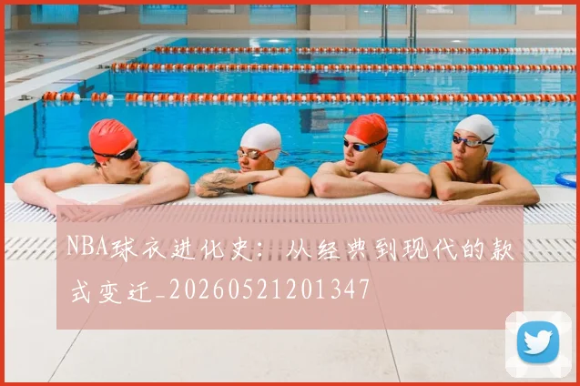 NBA球衣进化史：从经典到现代的款式变迁_20260521201347