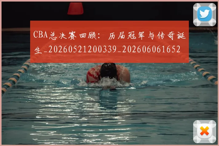 CBA总决赛回顾:历届冠军与传奇诞生_20260521200339_20260606165219