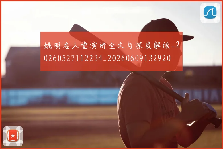 姚明名人堂演讲全文与深度解读_20260527112234_20260609132920