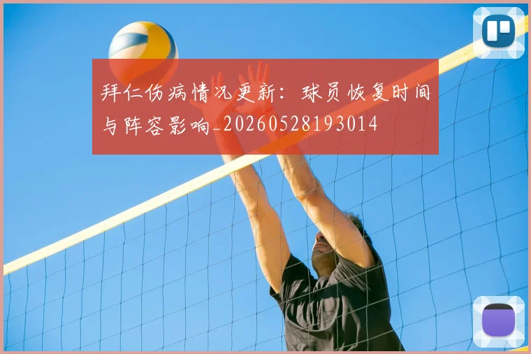 拜仁伤病情况更新:球员恢复时间与阵容影响_20260528193014